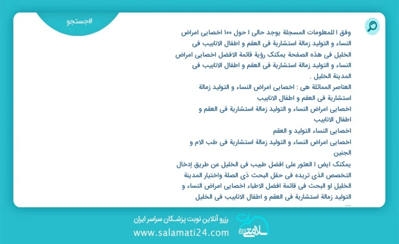 وفق ا للمعلومات المسجلة يوجد حالي ا حول97 اخصائي امراض النساء و التولید زمالة استشارية في العقم و اطفال الانابيب في الخليل في هذه الصفحة يمك...